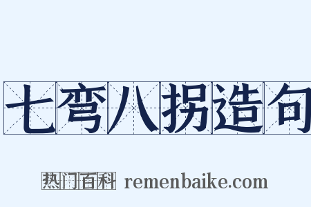 七弯八拐造句是什么意思的图片